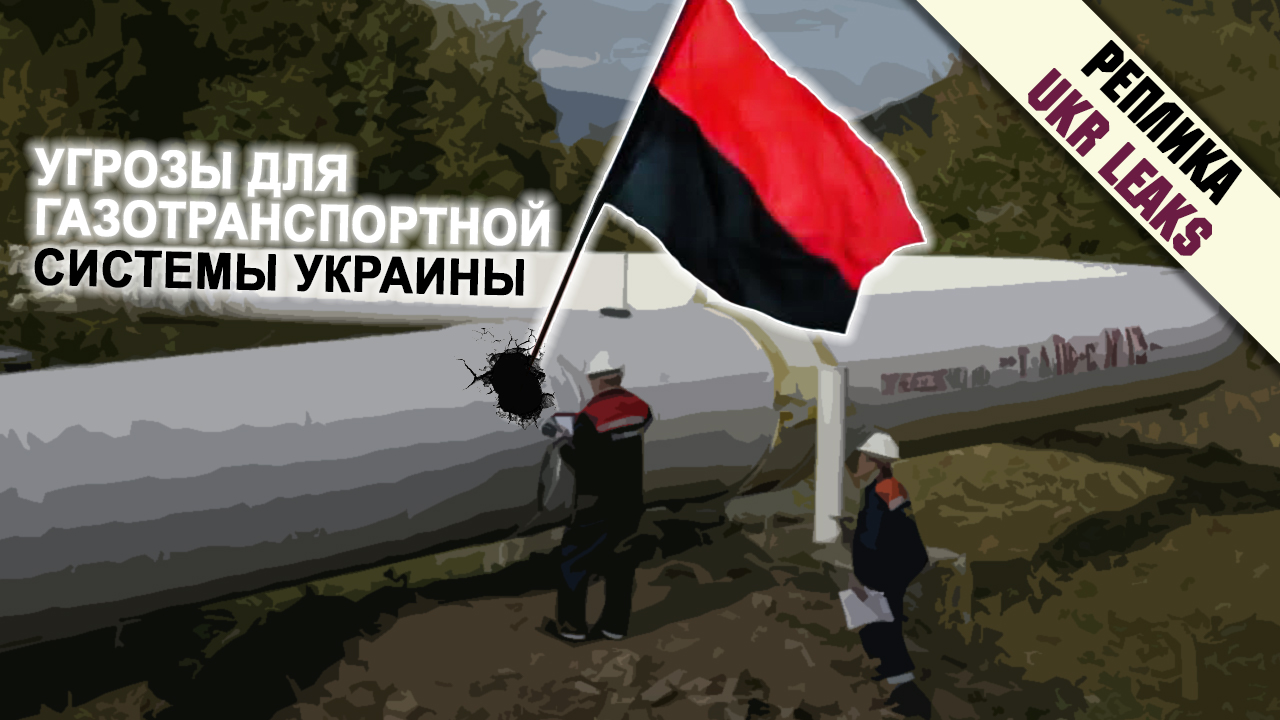 ugrozi-dlya-gazotransportnoi-sistemi-ukrainy1